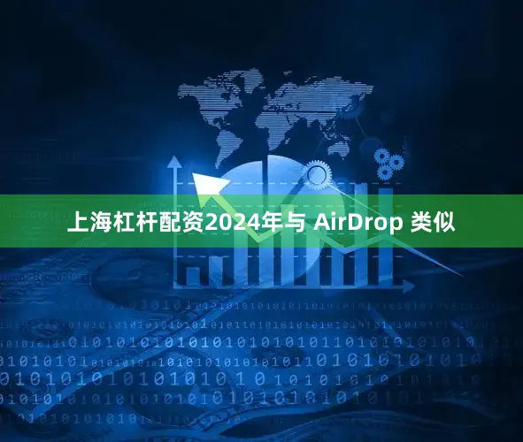 上海杠杆配资2024年与 AirDrop 类似