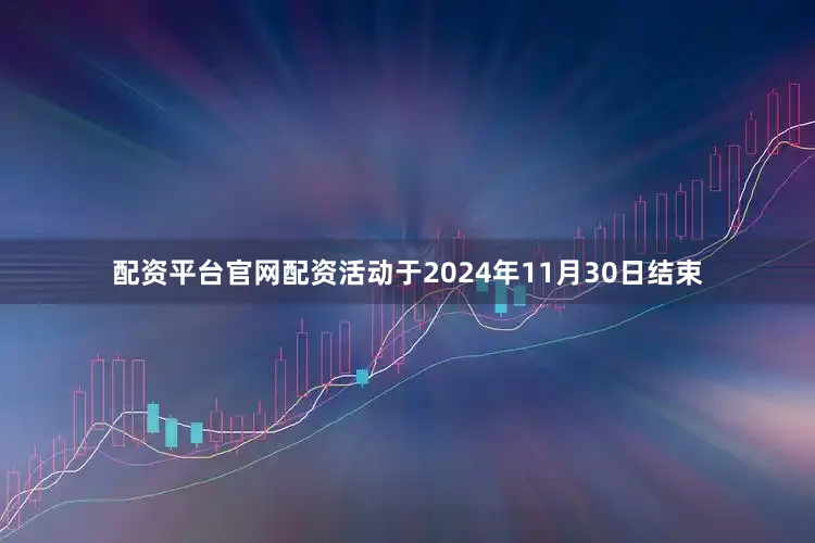 配资平台官网配资活动于2024年11月30日结束
