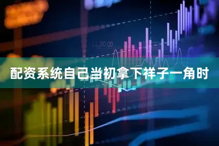 配资系统自己当初拿下祥子一角时
