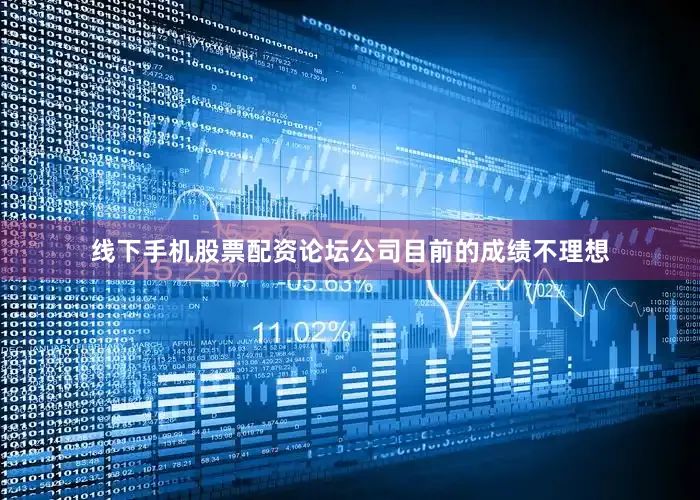 线下手机股票配资论坛公司目前的成绩不理想