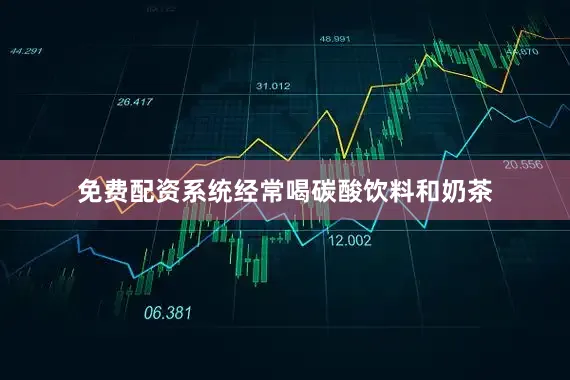 免费配资系统经常喝碳酸饮料和奶茶