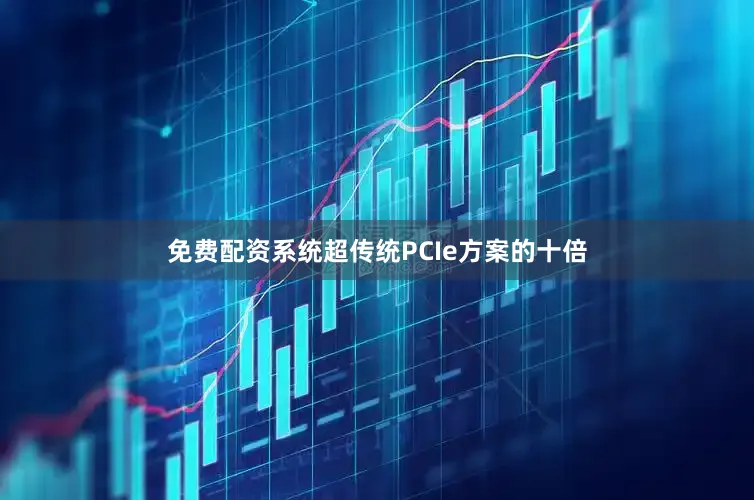 免费配资系统超传统PCIe方案的十倍