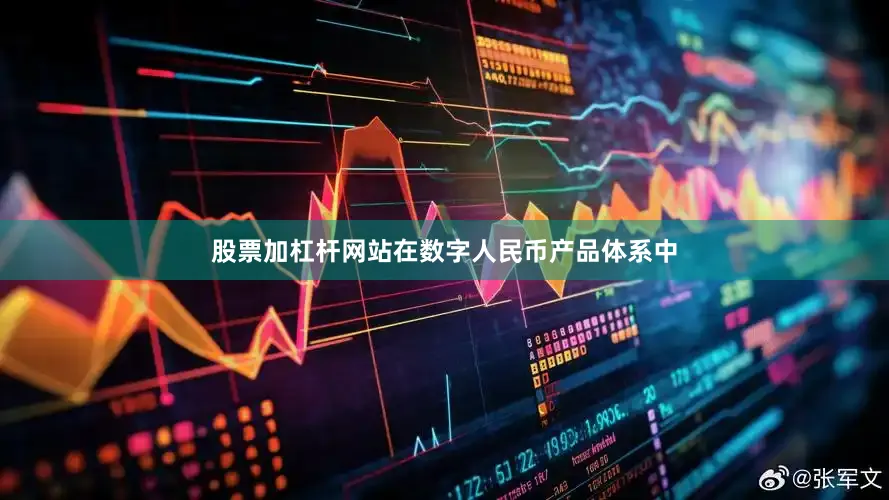 股票加杠杆网站在数字人民币产品体系中