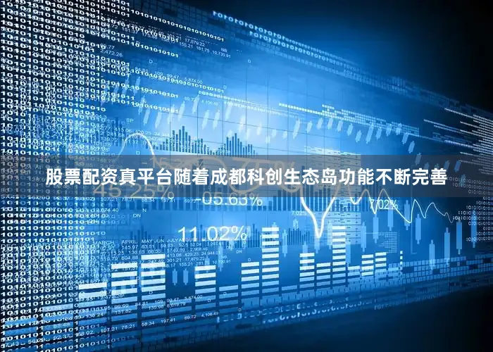 股票配资真平台随着成都科创生态岛功能不断完善