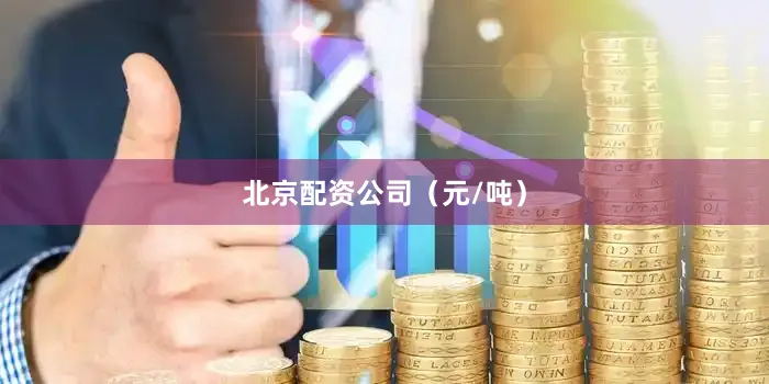 北京配资公司（元/吨）