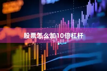股票怎么加10倍杠杆