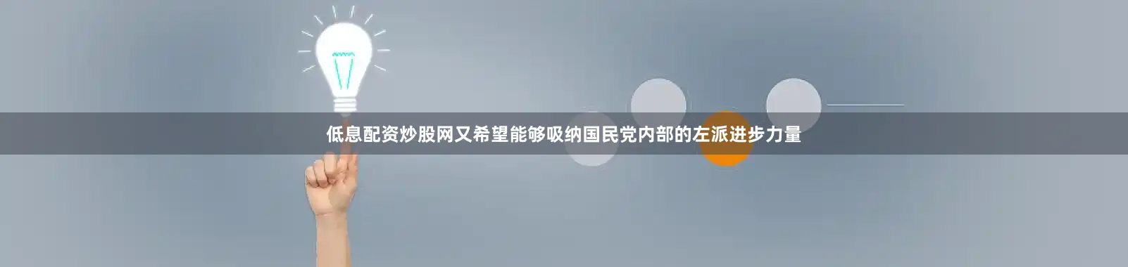 低息配资炒股网又希望能够吸纳国民党内部的左派进步力量