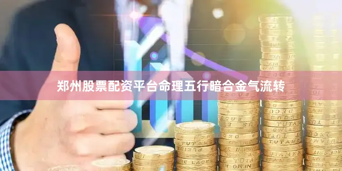 郑州股票配资平台命理五行暗合金气流转