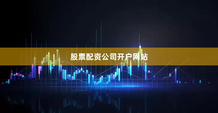 股票配资公司开户网站