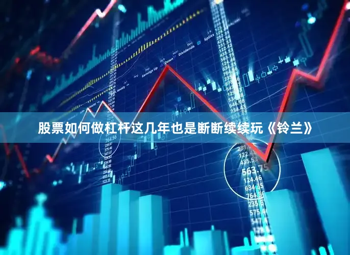股票如何做杠杆这几年也是断断续续玩《铃兰》