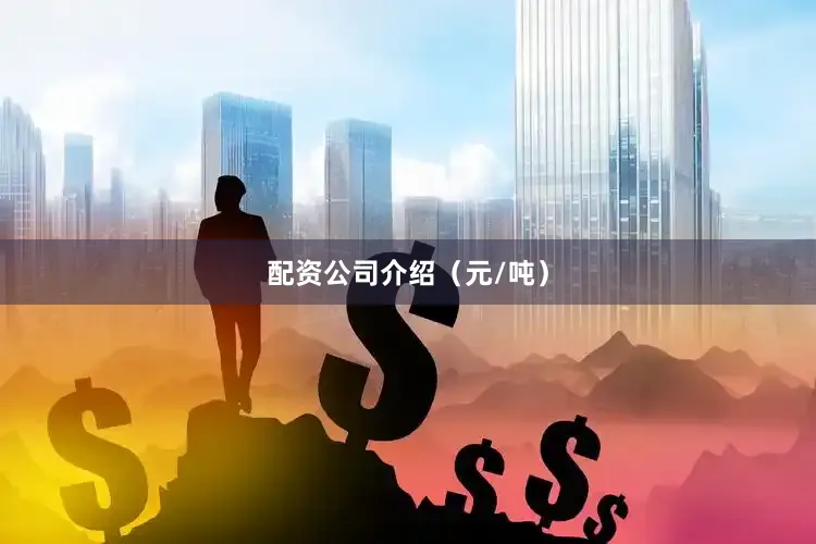 配资公司介绍（元/吨）