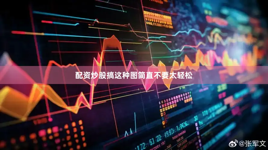 配资炒股搞这种图简直不要太轻松