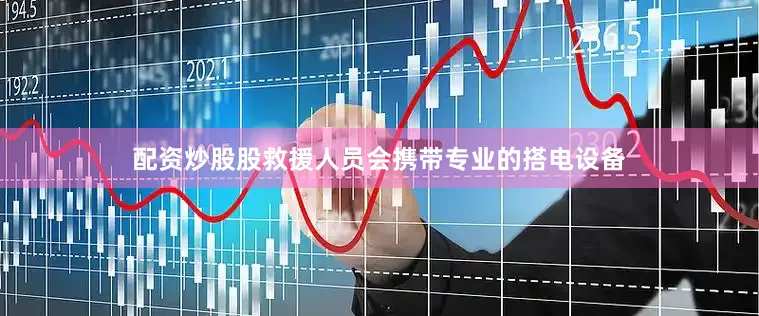 配资炒股股救援人员会携带专业的搭电设备