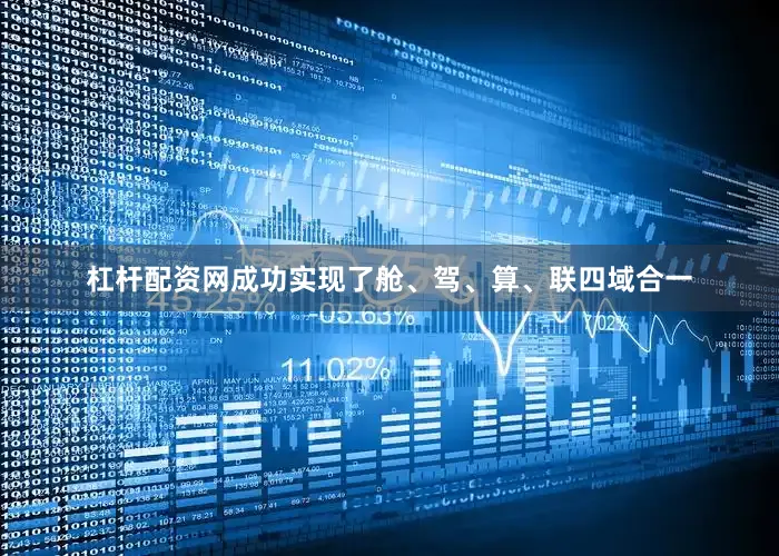 杠杆配资网成功实现了舱、驾、算、联四域合一