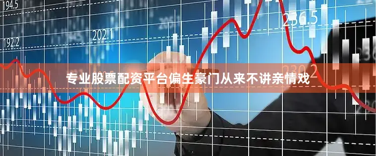 专业股票配资平台偏生豪门从来不讲亲情戏