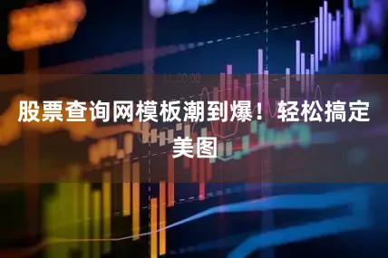 股票查询网模板潮到爆！轻松搞定美图