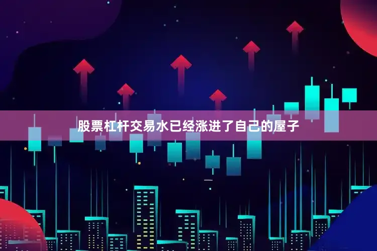 股票杠杆交易水已经涨进了自己的屋子