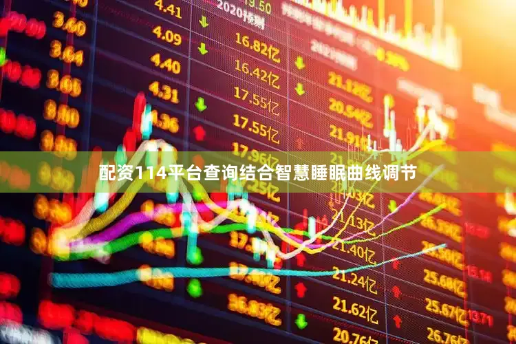 配资114平台查询结合智慧睡眠曲线调节