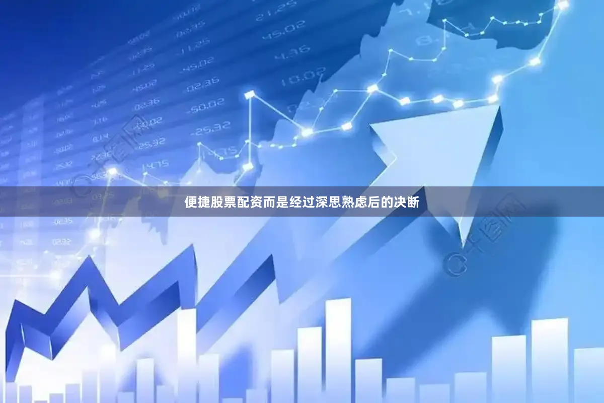便捷股票配资而是经过深思熟虑后的决断