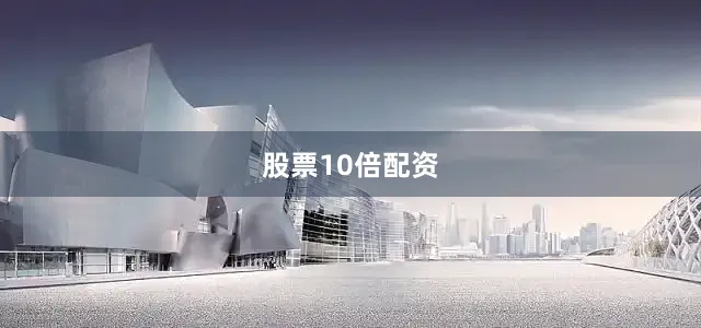股票10倍配资