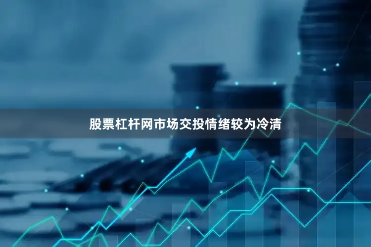 股票杠杆网市场交投情绪较为冷清