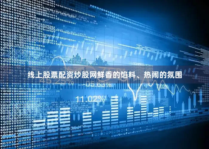 线上股票配资炒股网鲜香的馅料、热闹的氛围