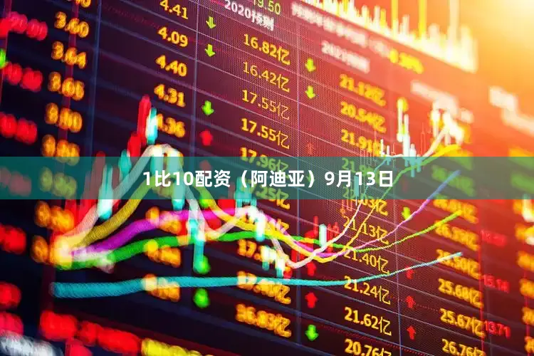 1比10配资（阿迪亚）9月13日