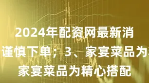 2024年配资网最新消息公布请谨慎下单；3、家宴菜品为精心搭配
