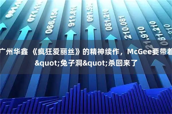 广州华鑫 《疯狂爱丽丝》的精神续作，McGee要带着"兔子洞"杀回来了