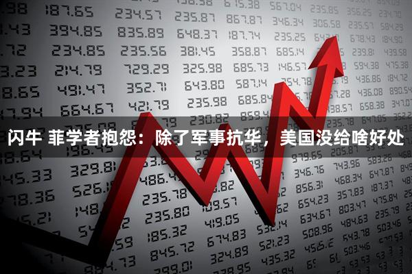 闪牛 菲学者抱怨：除了军事抗华，美国没给啥好处